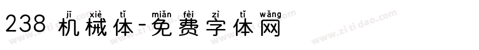 238 机械体字体转换